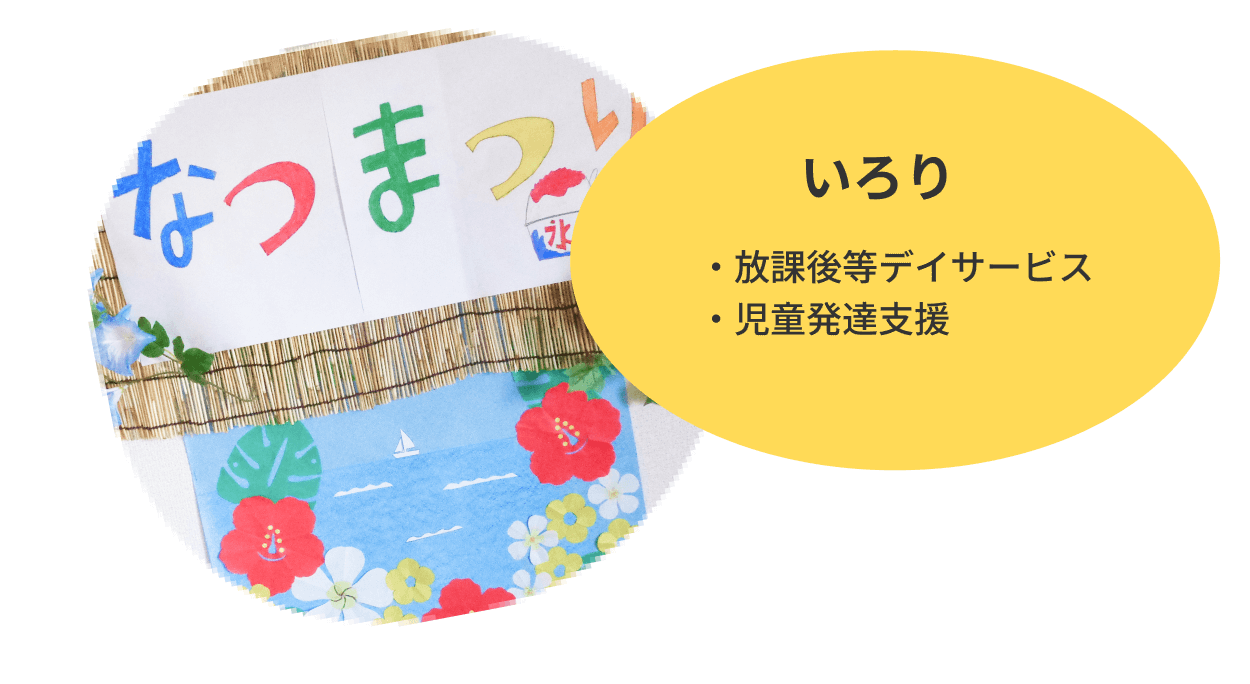 放課後等デイサービス・児童発達支援　いろり